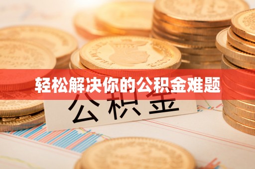 海丰轻松解决你的公积金难题