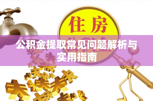 海丰公积金提取常见问题解析与实用指南