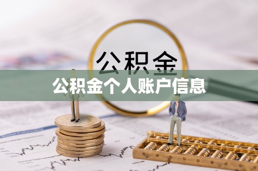 海丰公积金个人账户信息
