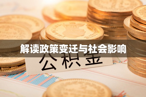 海丰解读政策变迁与社会影响
