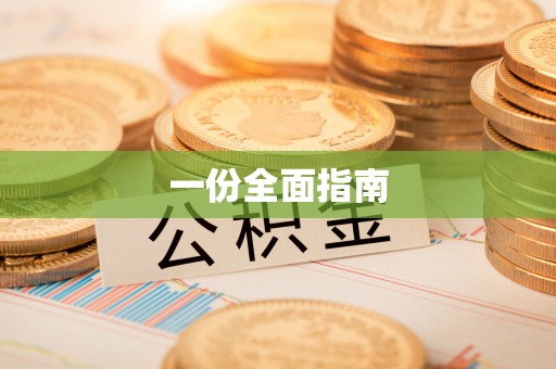 海丰一份全面指南