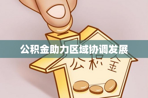海丰公积金助力区域协调发展