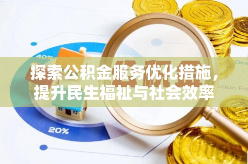 海丰探索公积金服务优化措施，提升民生福祉与社会效率