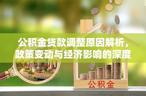 海丰公积金贷款调整原因解析，政策变动与经济影响的深度探讨