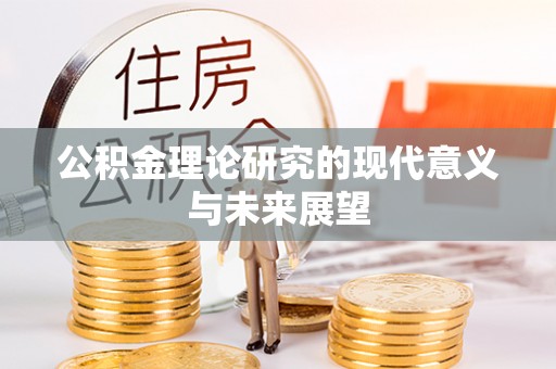 海丰公积金理论研究的现代意义与未来展望
