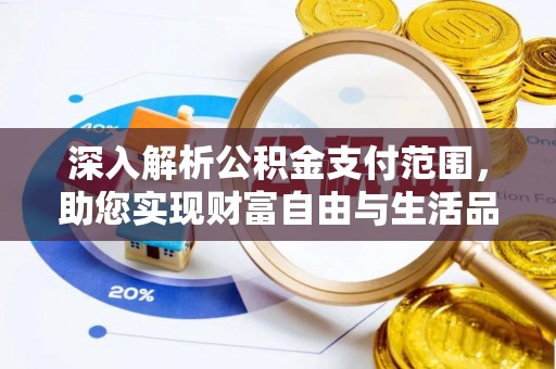 海丰深入解析公积金支付范围，助您实现财富自由与生活品质提升