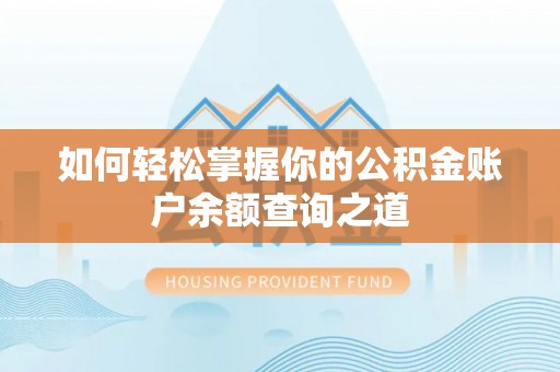 海丰如何轻松掌握你的公积金账户余额查询之道