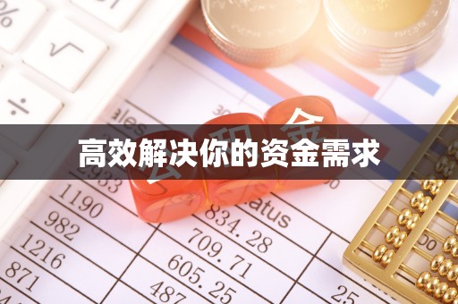 海丰高效解决你的资金需求
