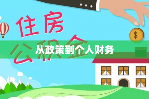 海丰从政策到个人财务