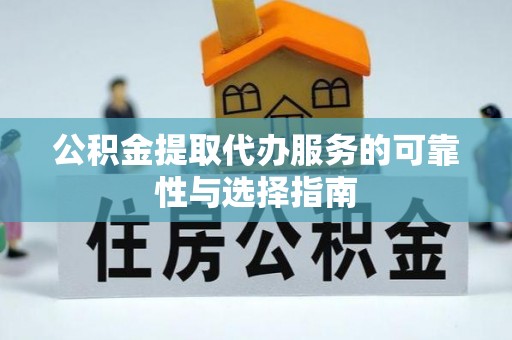海丰公积金提取代办服务的可靠性与选择指南