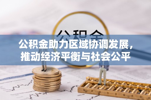 海丰公积金助力区域协调发展，推动经济平衡与社会公平
