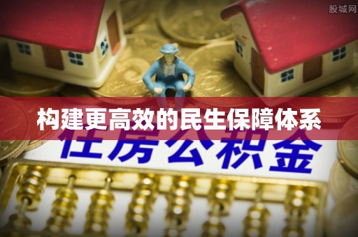 海丰构建更高效的民生保障体系