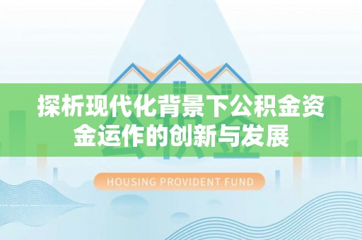 海丰探析现代化背景下公积金资金运作的创新与发展
