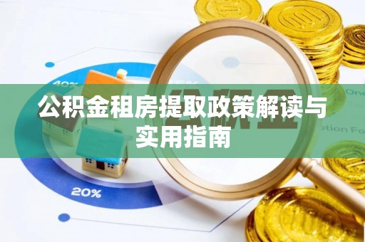 海丰公积金租房提取政策解读与实用指南