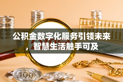 海丰公积金数字化服务引领未来，智慧生活触手可及