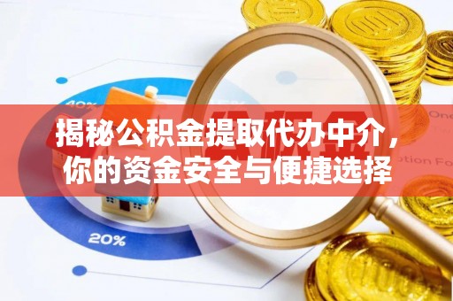海丰揭秘公积金提取代办中介，你的资金安全与便捷选择