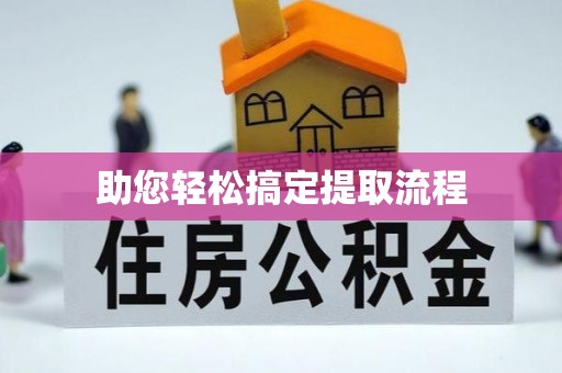 海丰助您轻松搞定提取流程
