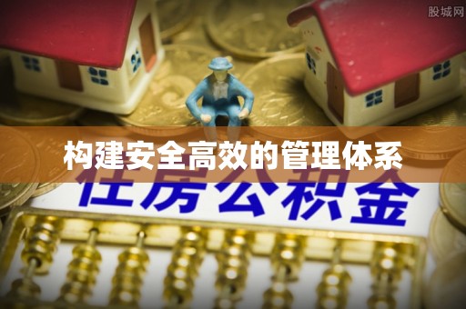 海丰构建安全高效的管理体系