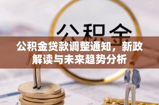 海丰公积金贷款调整通知，新政解读与未来趋势分析