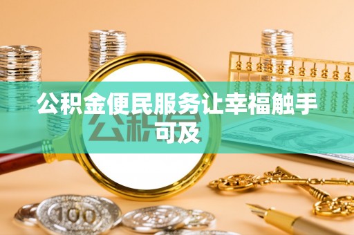 海丰公积金便民服务让幸福触手可及