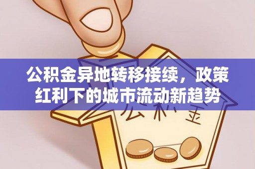 海丰公积金异地转移接续，政策红利下的城市流动新趋势