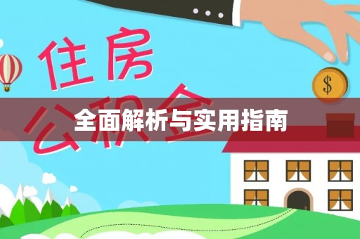 海丰全面解析与实用指南