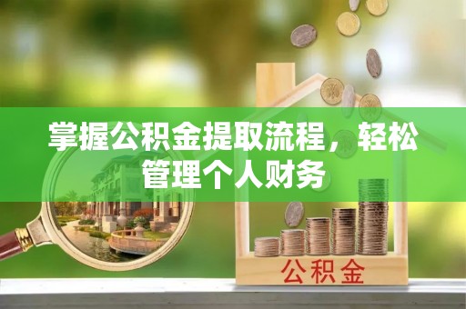 海丰掌握公积金提取流程，轻松管理个人财务