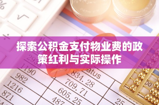 海丰探索公积金支付物业费的政策红利与实际操作