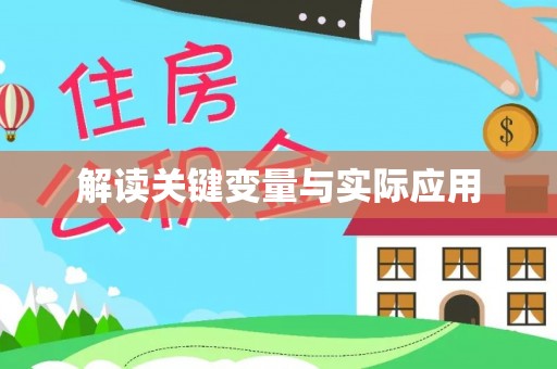海丰解读关键变量与实际应用