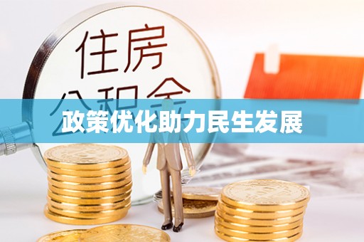 海丰政策优化助力民生发展