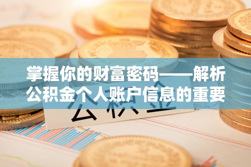 海丰掌握你的财富密码——解析公积金个人账户信息的重要性