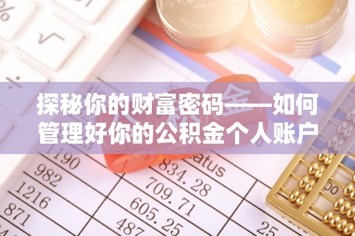 海丰探秘你的财富密码——如何管理好你的公积金个人账户信息