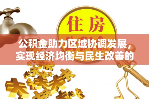 海丰公积金助力区域协调发展，实现经济均衡与民生改善的新路径