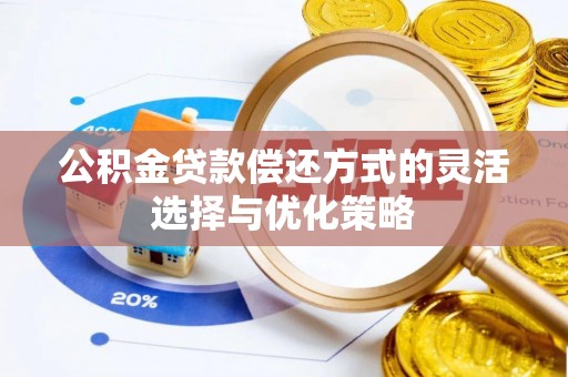 海丰公积金贷款偿还方式的灵活选择与优化策略