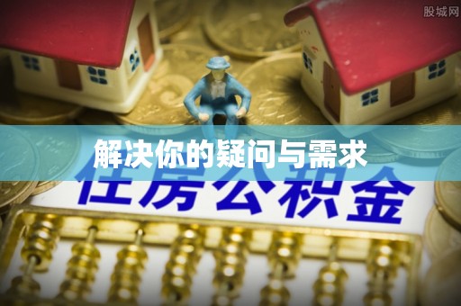 海丰解决你的疑问与需求