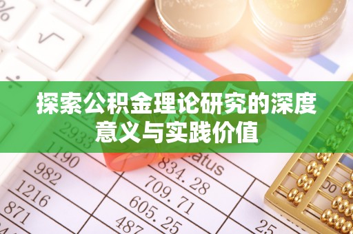 海丰探索公积金理论研究的深度意义与实践价值