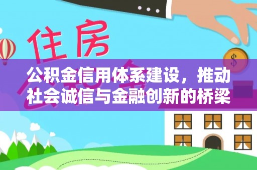 海丰公积金信用体系建设，推动社会诚信与金融创新的桥梁