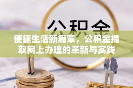 海丰便捷生活新篇章，公积金提取网上办理的革新与实践