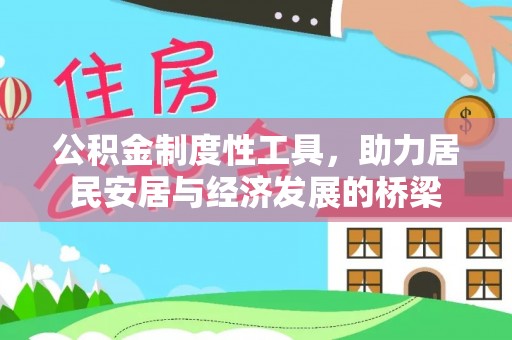 海丰公积金制度性工具，助力居民安居与经济发展的桥梁