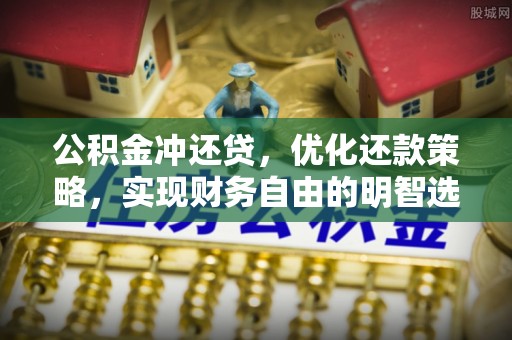 海丰公积金冲还贷，优化还款策略，实现财务自由的明智选择