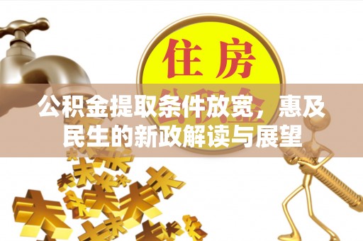 海丰公积金提取条件放宽，惠及民生的新政解读与展望