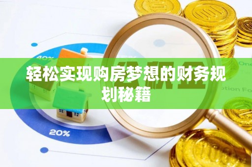 海丰轻松实现购房梦想的财务规划秘籍