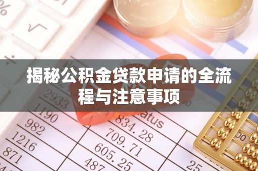 海丰揭秘公积金贷款申请的全流程与注意事项