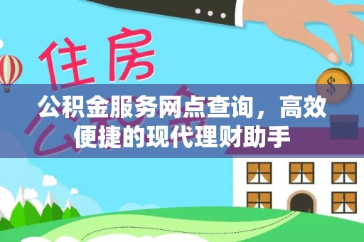 海丰公积金服务网点查询，高效便捷的现代理财助手
