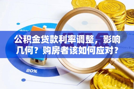 海丰公积金贷款利率调整，影响几何？购房者该如何应对？