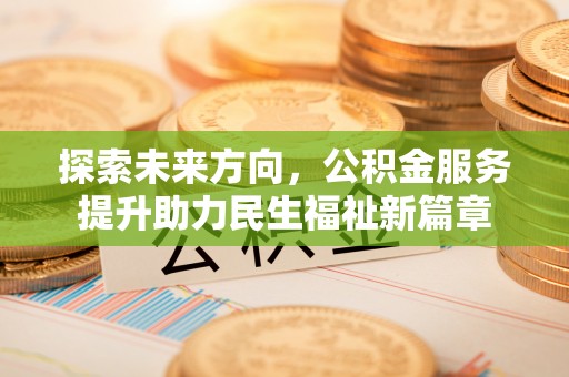 海丰探索未来方向，公积金服务提升助力民生福祉新篇章