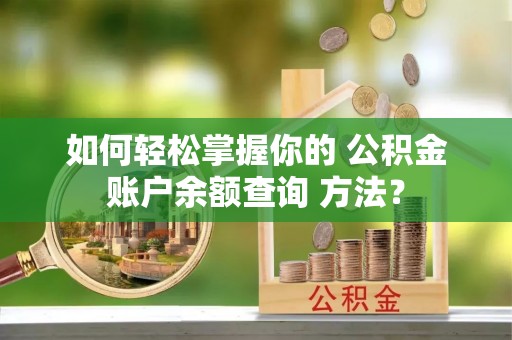 海丰如何轻松掌握你的 公积金账户余额查询 方法？