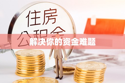 海丰解决你的资金难题