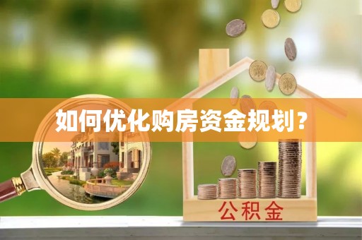 海丰如何优化购房资金规划？