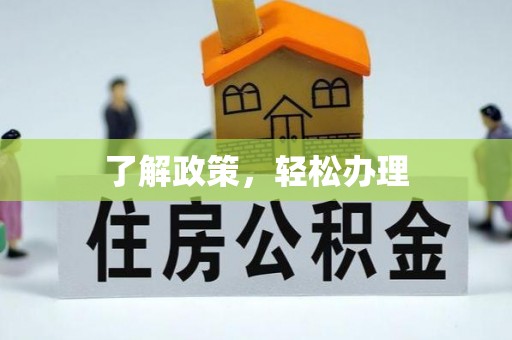 海丰了解政策，轻松办理